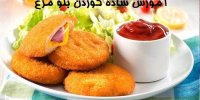 آموزش ساده کوردن بلو مرغ