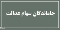 ثبت نام جاماندگان سهام عدالت به سال 1400 رسید