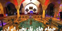 آشنایی با حمام های تاریخی ایران