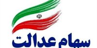 پول فروش سهام عدالت چه شد؟