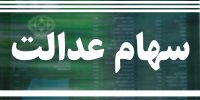 ارزش سهام عدالت 20 برابر شد!+جدول