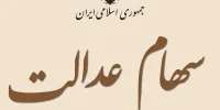 آخرین قیمت سهام عدالت چقدر است؟/دریافت وام با ضمانت سهام عدالت