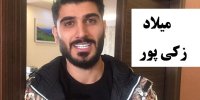 فیلم| ماجرای حمله میلاد زکی پور به افشین پیروانی!+ عکس