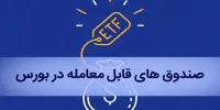 صندوق سرمایه گذاری ETF دولتی متعلق به مردم است!