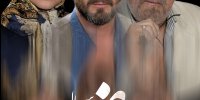 آشنایی با سریال مرضیه جایگزین شاهرگ!