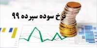 جزئیات افزایش یک درصدی نرخ سود سپرده‌ بانک‌ها!