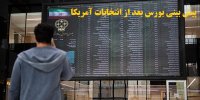 پیش بینی بورس بعد از انتخابات آمریکا