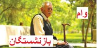 راهنمای ثبت نام غیرحضوری مرحله دوم وام بازنشستگان+جزئیات
