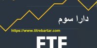 جزییات پذیره‌نویسی صندوق واسطه‌گری مالی دوم (دارا سوم)