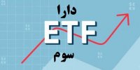 آیا سود دارا سوم از دارا دوم بیشتر است؟+زمان پذیره نویسی