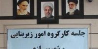 جلسه کارگروه امور زیربنایی و شهرسازی استان اصفهان برگزار شد