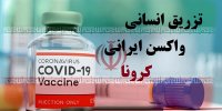 فیلم|آیا واکسن کرونای ایرانی عوارض دارد؟+نحوه تهیه