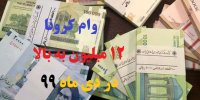 جزئیات ثبت نام جدید وام کرونا در دی 99