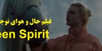 پخش و دانلود فیلم حال و هوای نوجوانی Teen Spirit با زیرنویس فارسی