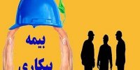 آیا بیمه بیکاری شامل حال کارگران اخراجی می شود؟