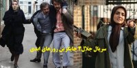 آشنایی با سریال جلال2 جایگزین سریال روزهای ابدی