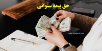 نحوه محاسبه حق بیمه سنواتی