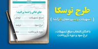 طرح توسکا سهولت و سرعت را در بهره‌مندی از تسهیلات بانکی به دنبال می‌آورد