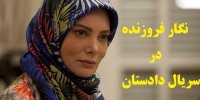 بازیگر نقش مریم در سریال دادستان کیست؟