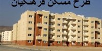 جزییات تمدید مهلت ثبت نام مسکن فرهنگیان تا 24 خرداد