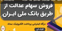 فروشندگان سهام عدالت تعهدنامه فروش را به دقت مطالعه کنید