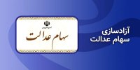 جزئیات ورود شرکت های استانی سهام عدالت به بورس+مشاهده دارایی