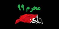 محرم 99 دقیقا از چه روزی شروع می شود؟+نوحه