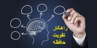 راهکار دقیق برای تقویت حافظه!
