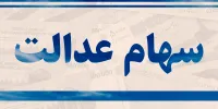 جزئیات معامله مشمولان غیرمستقیم سهام عدالت+معرفی استانها