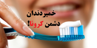 ماجرای نابودی کرونا با خمیردندان!