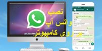 فیلم| نصب ساده واتس آپ در کامپیوتر و لپ تاپ+دانلود برنامه