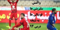 واکنش فوتبالی ها به نتیجه دربی 94