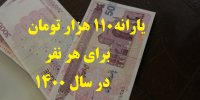 جزئیات تصویب یارانه 110 هزارتومانی در سال 1400