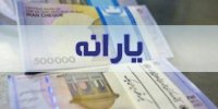 جزییات افزایش یارانه نقدی تا سقف 250 هزار تومان