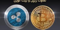 تفاوت ارز دیجیتال ریپل با بیت‌ کوین/کدام بهتر است؟