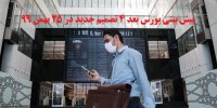 پیش بینی بورس بعد از 4 تصمیم جدید در 25 بهمن 99