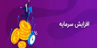 معرفی مهمترین شرکت‌ های در صف افزایش سرمایه