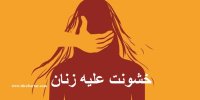 خشونت علیه زنان در کدام کشورها بیشتر است؟