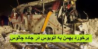 فیلم| جزییات سقوط بهمن بر سر اتوبوس حامل فوتبالیست ها در جاده چالوس