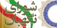 نظر شورای نگهبان درباره حضور نظامیان در انتخابات ریاست جمهوری