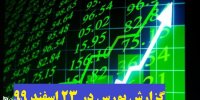 گزارش بازار بورس در 23 اسفند 99