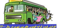 فیلم| حداقل افزایش قیمت بلیت اتوبوس های بین شهری در سال 1400