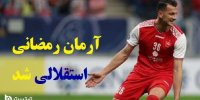 جزئیات پیوستن آرمان رمضانی به استقلال