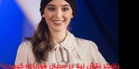 بازیگر نقش لیلا در سریال قورباغه کیست؟