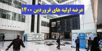 جزئیات عرضه اولیه های فروردین 1400