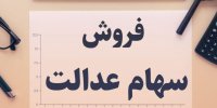 منفعت دولت از خرید سهام عدالت توسط بانک ها