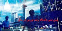 پیش بینی یکساله بورس برای سرمایه گذاری