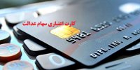 راهنمای دریافت کارت اعتباری سهام عدالت