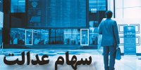چه نفر فروشنده سهام عدالت بودند؟+فرایند واریز وجه