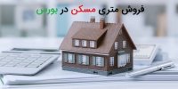 مزایا و معایب بورس املاک برای خانه دار شدن متقاضیان!